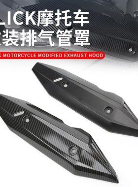 适用于本田CLICK125/150机车改装排气管罩防烫盖护盖装饰配件包邮