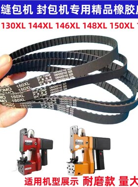 封包机皮带146 148 152XL037双牛飞人封口机打包机手提缝包机皮带