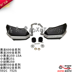 300 250 15A 新钱江骁500金鹏502 502C752S新款 600 500 把手护