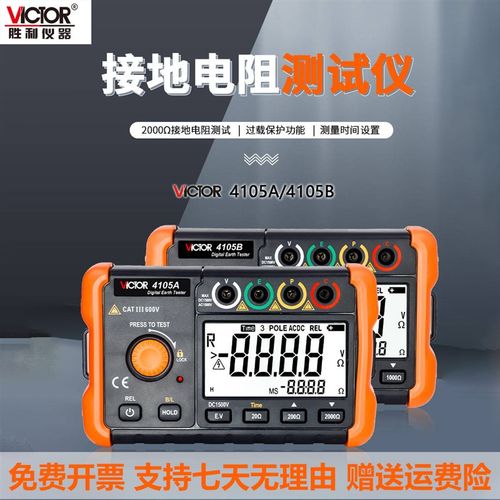 VICTOR胜利4105A/4105B接地电阻测试仪高精度防雷避雷数字电阻仪