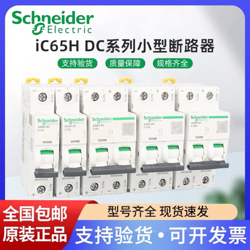 施耐德直流断路器IC65H-DC 1P2P 6/10/16/20/32/40/63ADC500V250V
