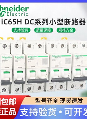 施耐德直流断路器IC65H-DC 1P2P 6/10/16/20/32/40/63ADC500V250V