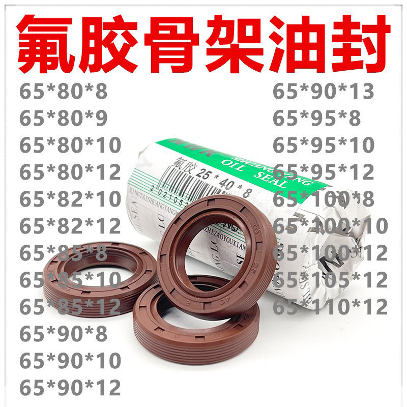 氟胶TC骨架油封65*80/82/85/90/95/100/105/110*8/9/10/12/13高温
