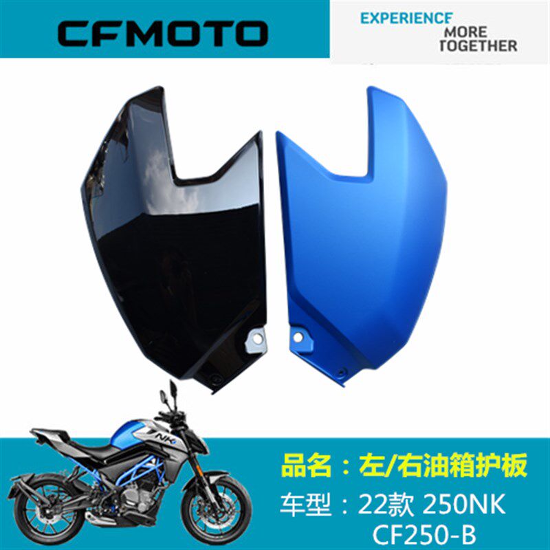 春风摩托原厂配件CF250B油箱护板22款250NK左右油箱侧板边板外壳