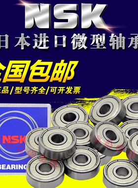 NSK进口微型小轴承692 693 694 695Z 696Z 697Z 698Z 699Z Z高速