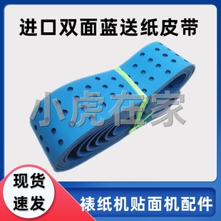 纸箱机械配件半自动裱纸机贴面机打孔输送带进口双面蓝送纸皮带