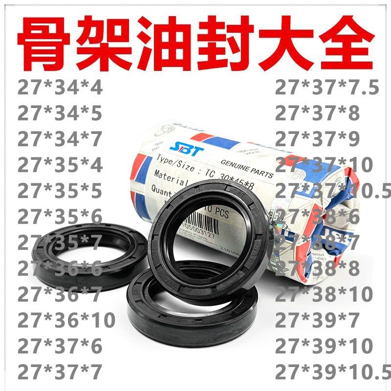 SBT骨架油封TC27*34/35/36/37/38/39*4/5/6/7/7.5/8/9/10/10.5