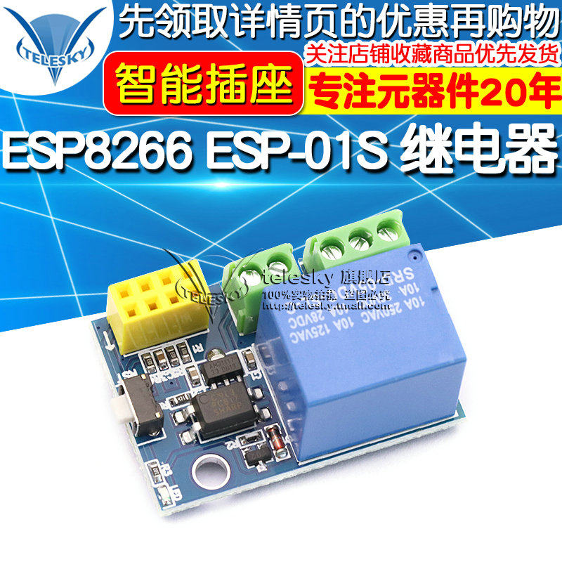 ESP8266 ESP-01S WIFI继电器 Relay模块 智能插座