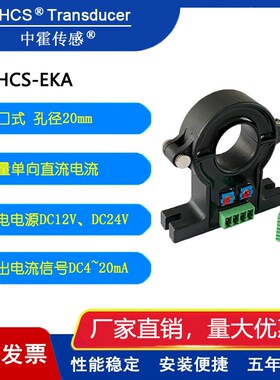 开口式电流传感器  交直流通用直流变送器 中霍传感 CHCS-EKA