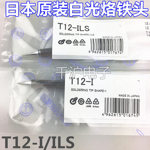 原装日本白光HAKKO T12-I 烙铁咀 专用于FX950/951电焊台