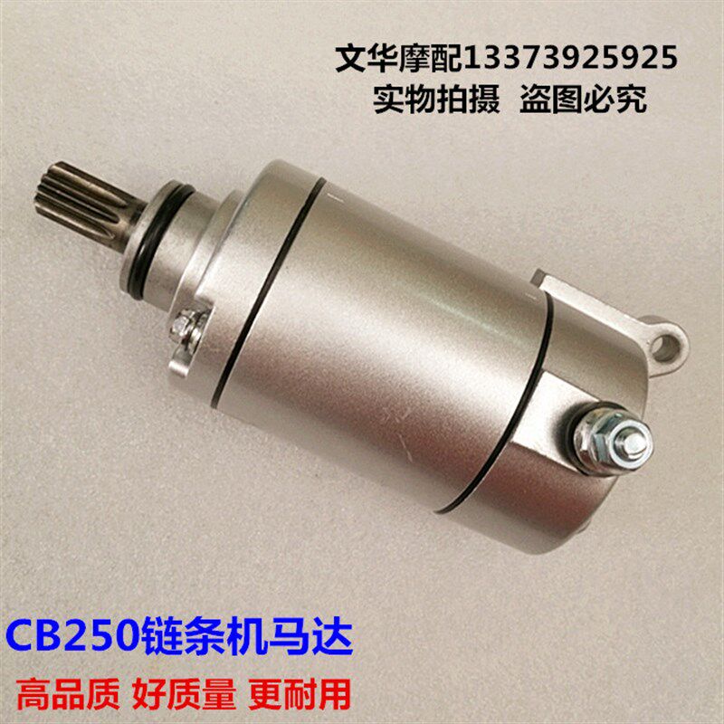 宗申风冷CB250/CQR250白板机链条机高赛250马达启动电机起动机