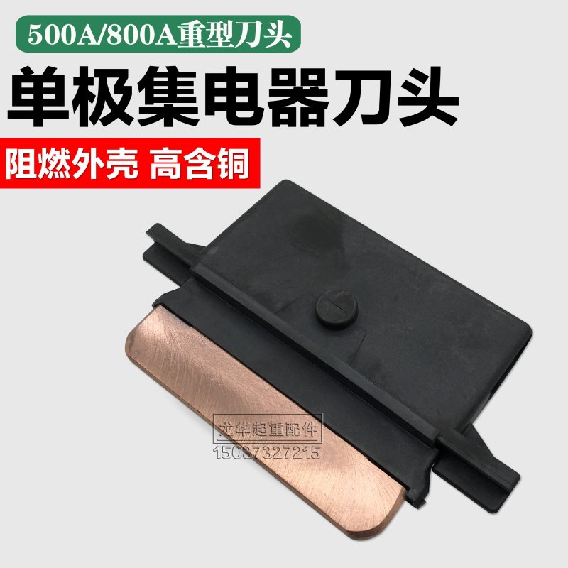 起重机H型单极滑触线集电器刀头优质阻燃500/800A重型受电器滑刀