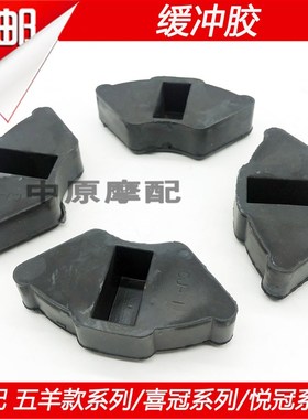 适配豪爵WY款喜冠HJ125-2/HJ150-2/A/C/D/E/F/G后连轮毂缓冲胶块