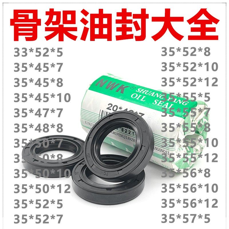 NWK骨架油封TC 33*52*5 35*45/47/48/50/52/55/56/57*5/7/8/10/12