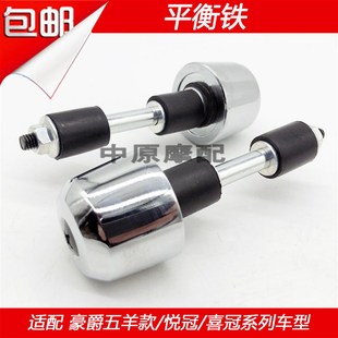 HJ150 DEG平衡铁手把堵头 适配豪爵悦冠喜冠HJ125