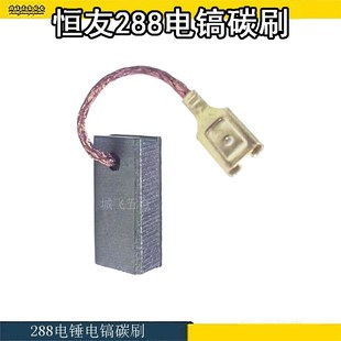 恒友288电锤碳刷 电动工具通用配件电刷电镐碳刷