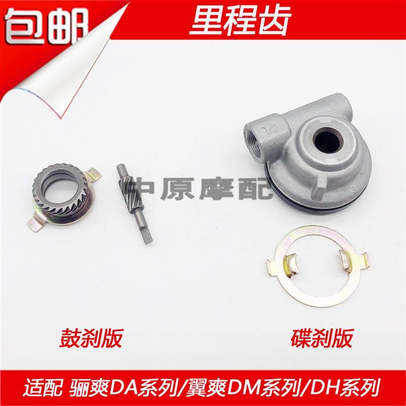 适配豪爵翼爽DM/DH/HJ125-23/27/HJ150-23/27速度表计数里程齿轮