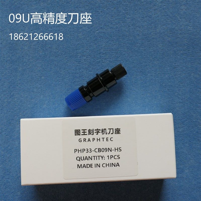GRAPHTEC PHP33-CB09N-HS刀座图王刻字机刀座CE6000刀头刀套刀架