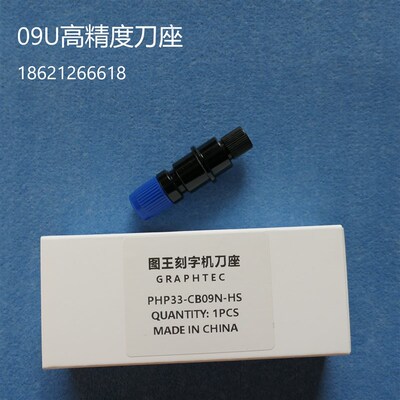 GRAPHTEC PHP33-CB09N-HS刀座图王刻字机刀座CE6000刀头刀套刀架
