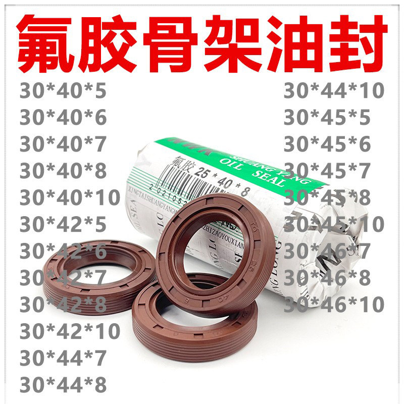 氟胶TC骨架油封 30*40/42/44/45/46*5/6/7/8/10 耐高温 耐腐蚀 好