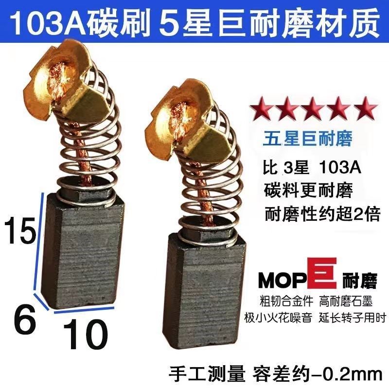 103A碳刷0810电镐碳刷6X10 30电锤砂光机小电镐0810巨耐磨碳刷