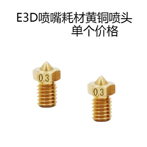 E3D喷嘴E3D-V5 V6 M6螺纹1.75/3.0耗材黄铜喷头