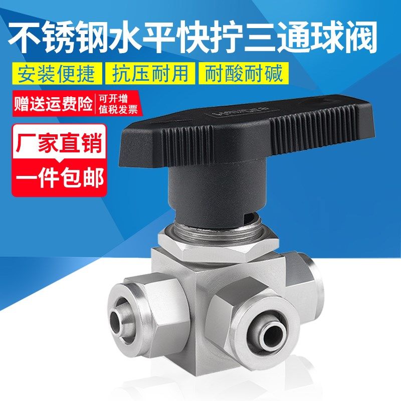 304不锈钢水平快拧三通球阀YFP-1A仿美面板式软管换向切换 L/T型