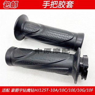 适配豪爵宇钻鹰钻HJ125T 10E 10C F加油器油门转把手把胶套 10A