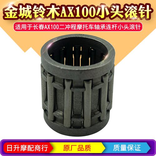 金城铃木AX100摩托车小头滚针长春100二冲程摩托滚针轴承连杆包邮