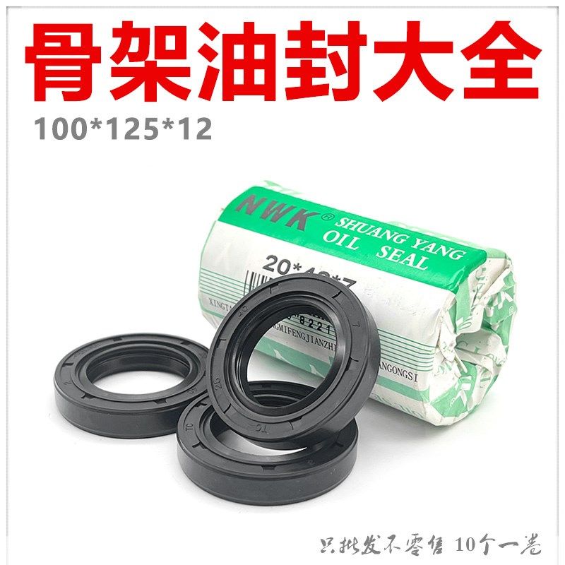 NWK骨架油封大全TC100*125*12密封件尺寸齐全 好质量 量大优惠