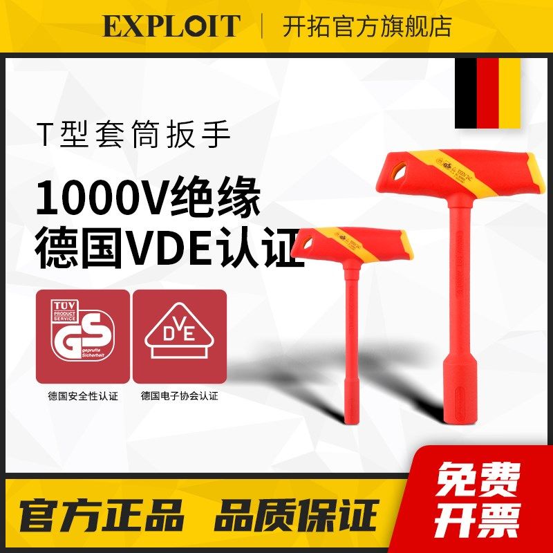 开 拓绝缘T型套筒扳手VDE认证1000V耐高压维修工具手动内六角