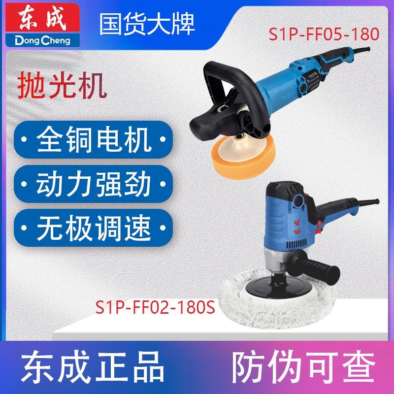 东成抛光机S1P-FF/02/03/04-180 多功能 可调速 羊毛轮 打蜡抛磨