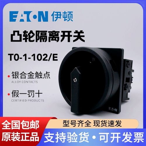 EATON伊顿穆勒凸轮负荷隔离开关T0-1-102/EA/SVB-SW黑色转换开关