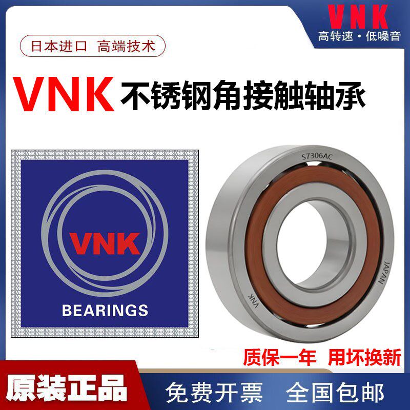 VNK日本进口不锈钢轴承S 7000 7001 7002 7003 7004 7005 7006 AC
