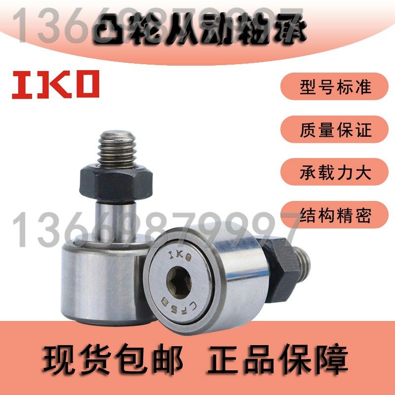日本进口精密IKO凸轮随动轴承 CF 3 4 5 6 8 10 12 16 -1 B BUU