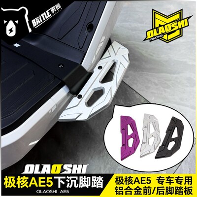 欧老师适用极核AE5 AE5ipro改装下沉前脚踏板铝合金加宽后踏脚板
