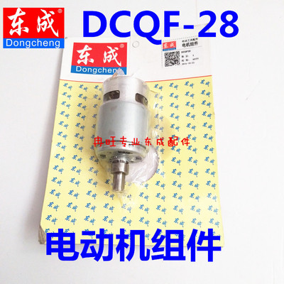 东成电动工具配件DCQF28充电吹风机电机组件