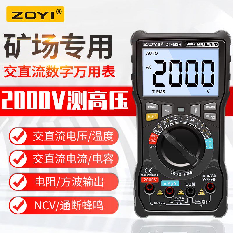 众仪ZT-M2H智能防烧数字万用表 交直流电流2000V高压矿场专用