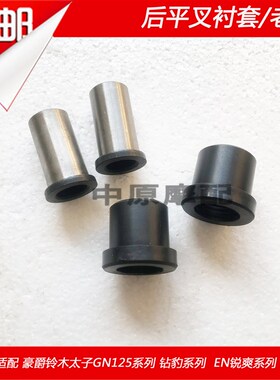 适用豪爵铃木小太子GN钻豹锐爽HJ125K/EN125-2/2A中轴后平叉衬套