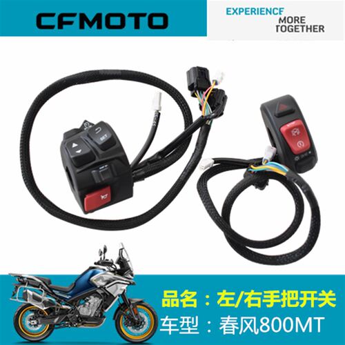 春风原厂配件CF8005左右手把开关 800MT手把座开关点火喇叭开关