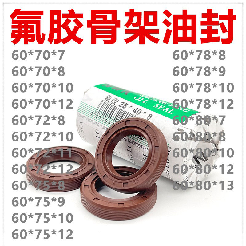 氟胶TC骨架油封 60*70/72/75/78/80*7/8/9/10/11/12/13 耐高温 好