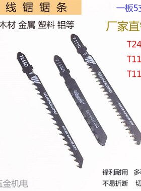 曲线锯条T118A T244D T111C往复锯条快速型粗齿木工锯条一卡5只装