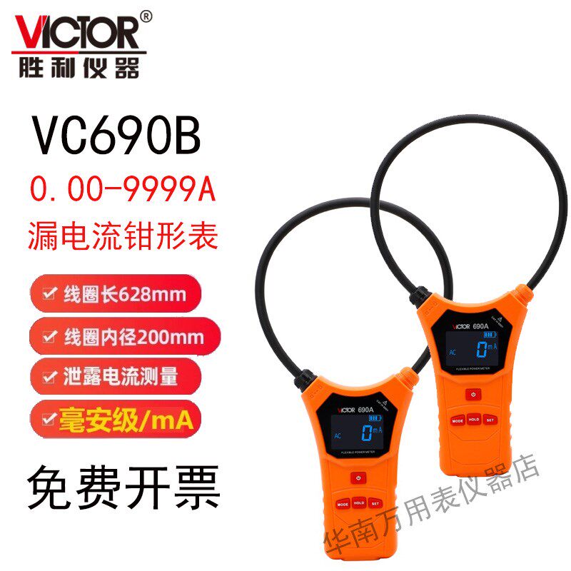 胜利 柔性线圈大电流漏电流钳表VC690大电流钳形表交流0.00~9999A