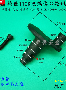 德世110K电镐偏心轴竞速霹雳马优必利95A 110L偏心轮螺丝曲轴配件