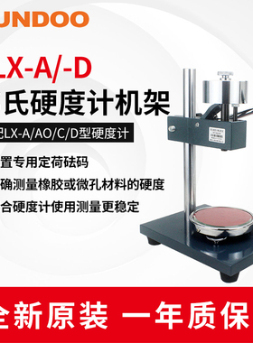 山度SLX-A/-D邵氏硬度计测试台机架用于A型指针数显式SLD-A/SLD-D