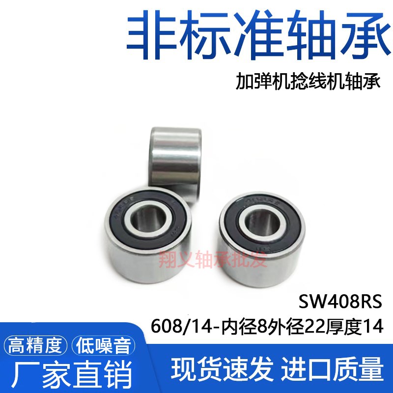 【精品现货】608/14-2RS 408RS加弹机捻线机加厚轴承8*22*14mm