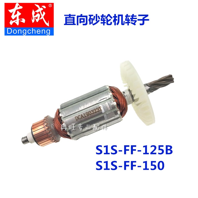 东成直向砂轮机配件转子定子齿轮S1S-FF-125B/150直向磨光机转子