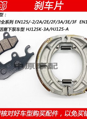 适配豪爵锐爽EN125-2/3/A/F EN150钻豹HJ125K-3A前碟刹片后刹车皮