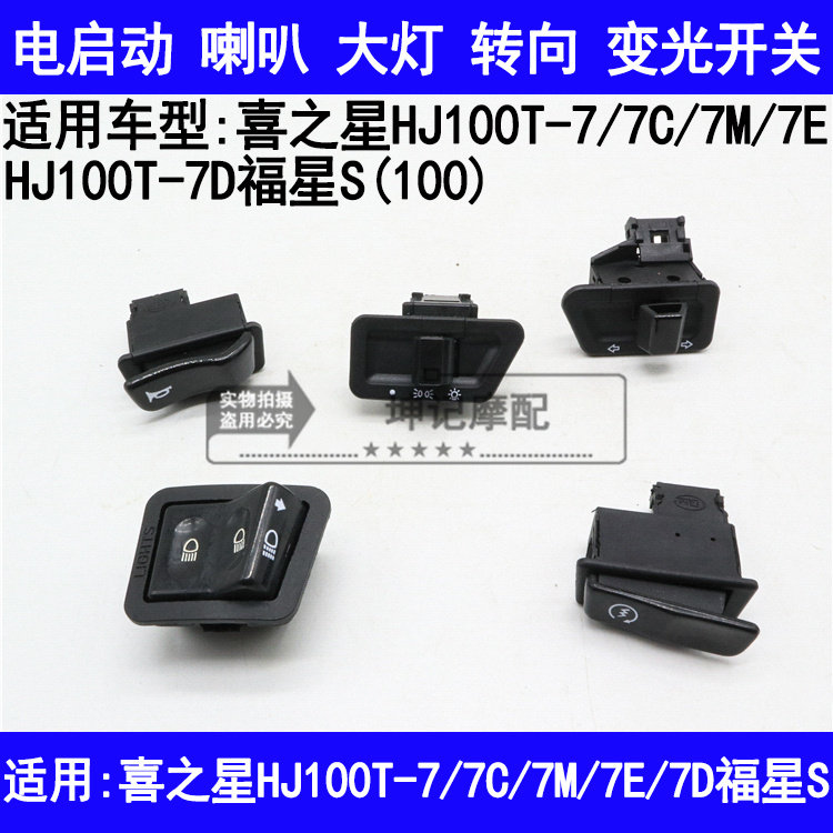 适用豪爵喜之星HJ100T7C7M7D福星S启动喇叭转向大灯变光开关按钮