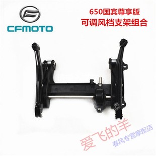 CFMOTO原厂配件CF6506可调风挡支架 650国宾尊享版前大风挡支架
